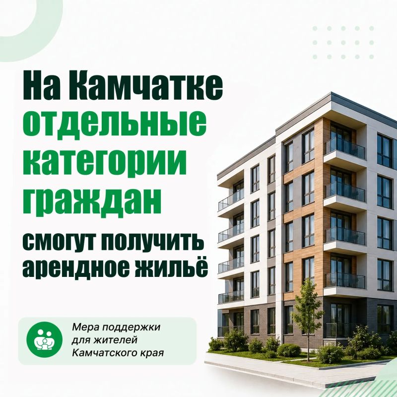 На Камчатке развивают программу арендного жилья