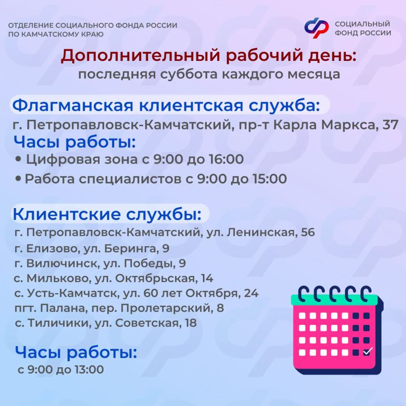 Клиентские службы Отделения СФР по Камчатскому краю открыты каждую последнюю субботу месяца Клиентские службы Отделения СФР по Камчатскому краю открыты каждую последнюю субботу месяца