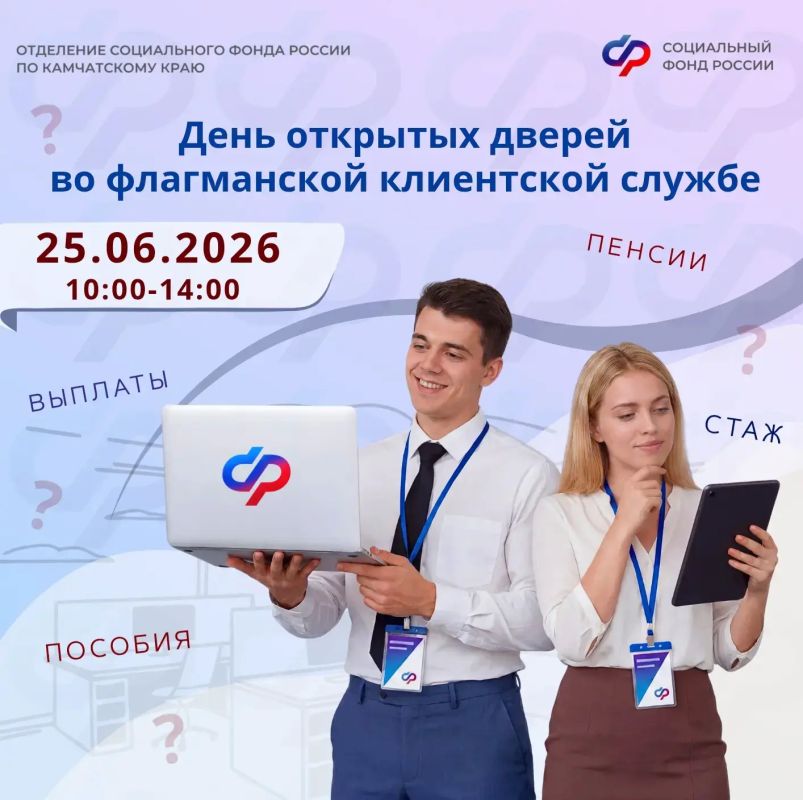 Приглашаем на День открытых дверей во флагманскую клиентскую службу Отделения СФР по Камчатскому краю