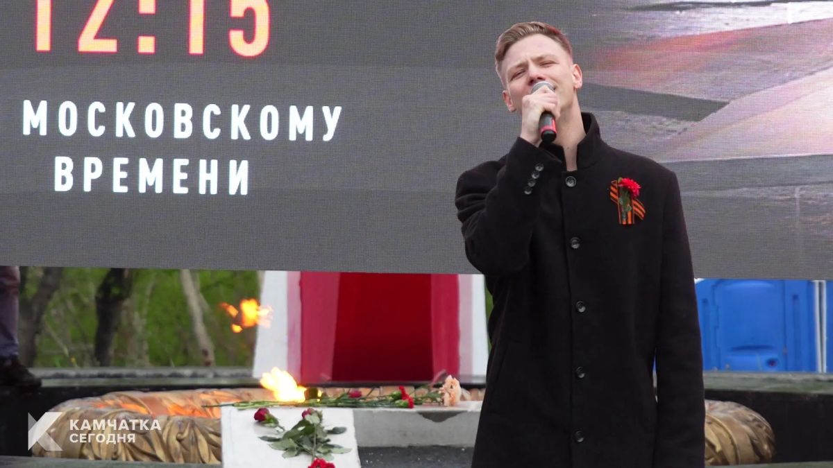 Камчатка почтила память павших в годы Великой Отечественной войны Камчатка почтила память павших в годы Великой Отечественной войны