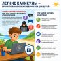 Летние каникулы — время повышенных киберрисков для детей и подростков