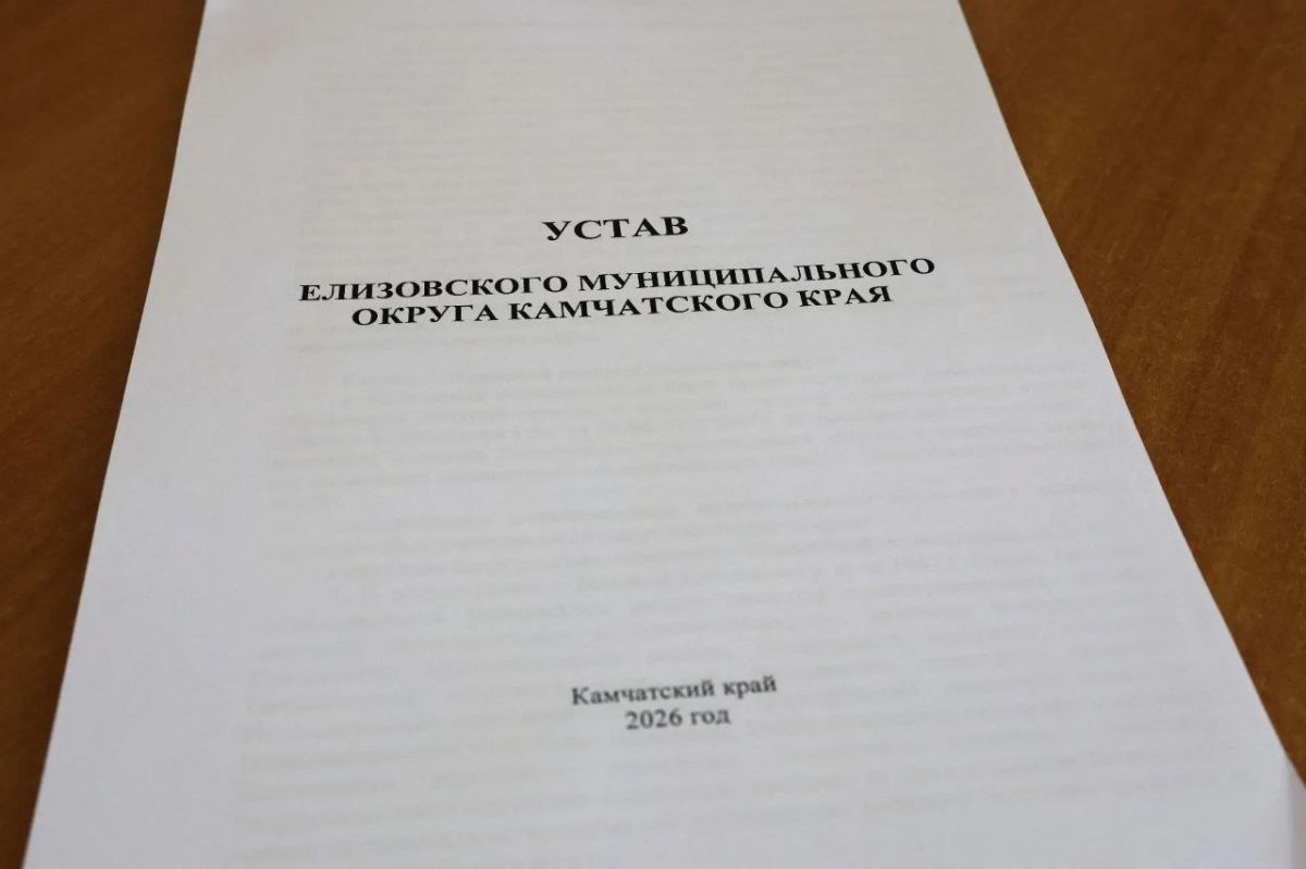 СОСТОЯЛИСЬ ПУБЛИЧНЫЕ СЛУШАНИЯ ПО ПРОЕКТУ УСТАВА ЕЛИЗОВСКОГО ОКРУГА СОСТОЯЛИСЬ ПУБЛИЧНЫЕ СЛУШАНИЯ ПО ПРОЕКТУ УСТАВА ЕЛИЗОВСКОГО ОКРУГА