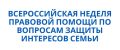 Всероссийская неделя правовой помощи по вопросам защиты интересов семьи пройдет с 6 по 11 июля