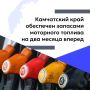Камчатка обеспечена запасами моторного топлива на два месяца вперед