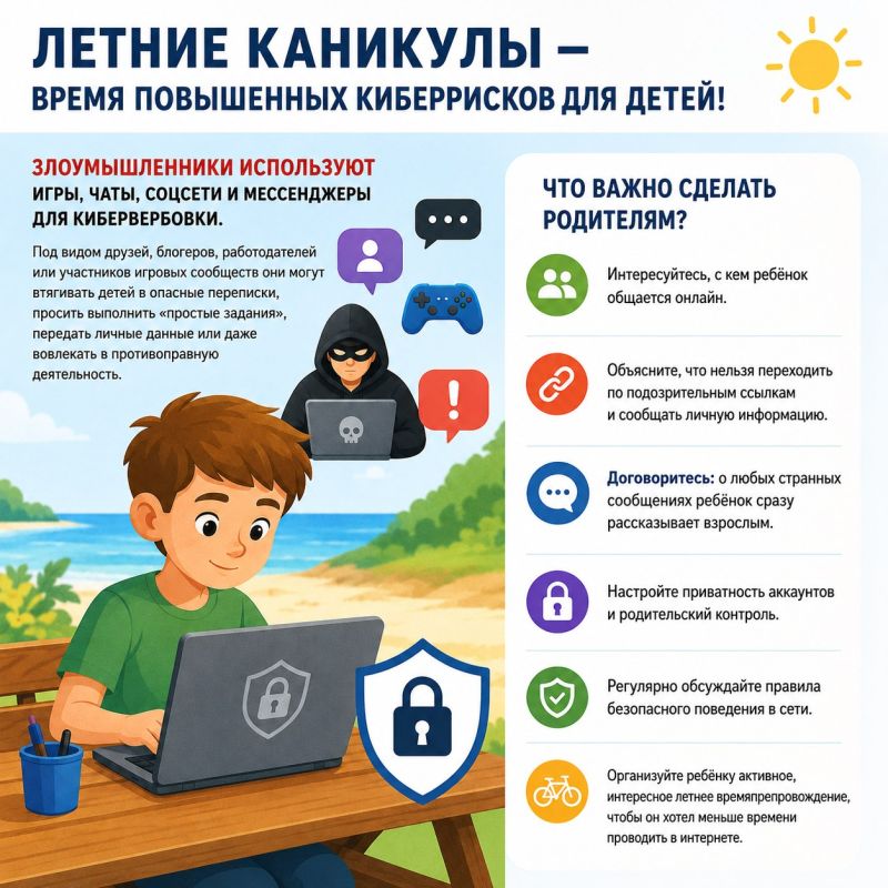 Летние каникулы — время повышенных киберрисков для детей и подростков