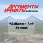 #Дайджест_АиФ | 24 июня. Горячая вода: изменили график отключений