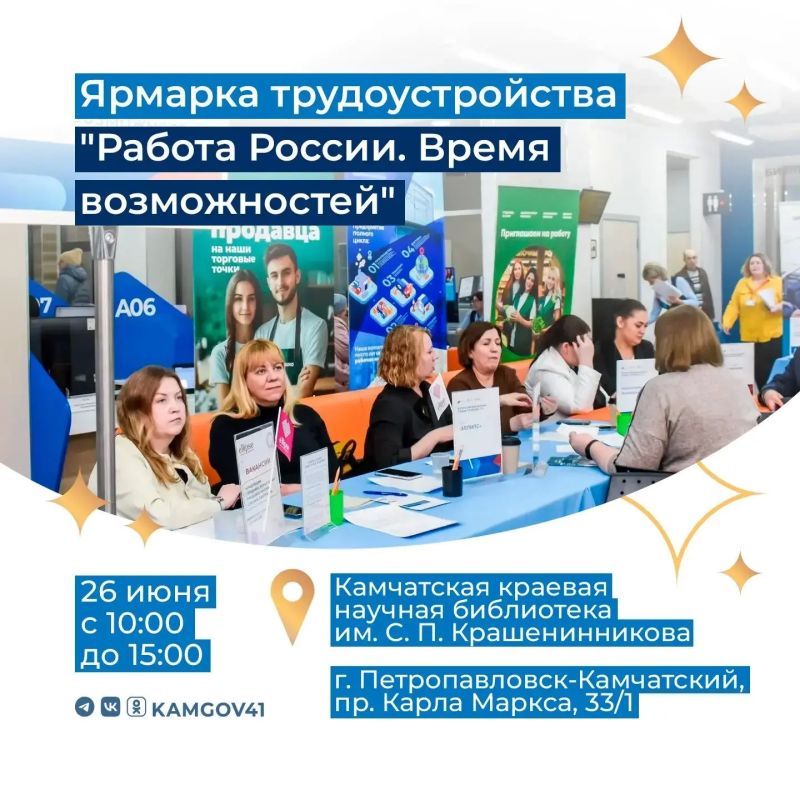 Масштабная ярмарка трудоустройства откроется в Петропавловске-Камчатском