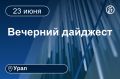 Другие новости к вечеру 23 июня