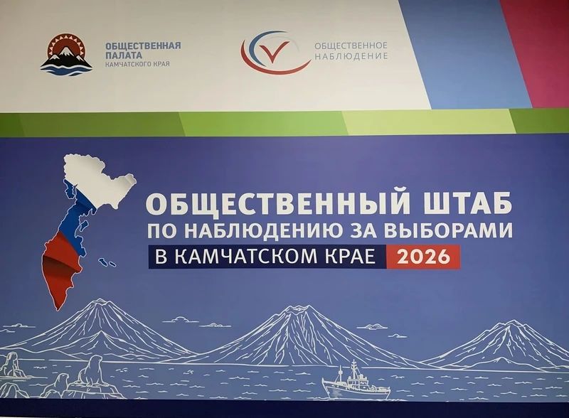 Общественный штаб по наблюдению за выборами в ЕДГ 20 сентября 2026 года открылся на Камчатке