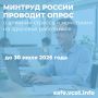 Минтруд России проводит опрос о влиянии стресса и монотонии на здоровье работников