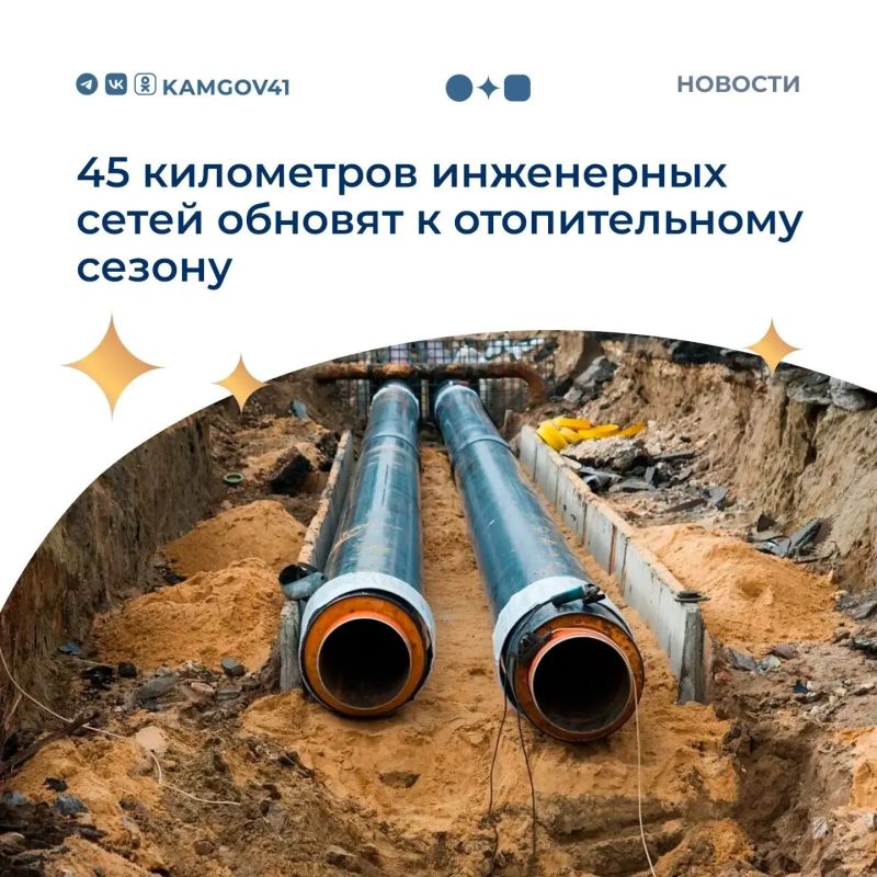 В Камчатском крае к новому отопительному сезону обновят 45 километров инженерных сетей