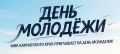 МИК Камчатского края приглашает на День молодежи!