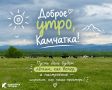 Доброе утро, Камчатка!. Пока кто-то считает овец, чтобы уснуть, мы считаем коров, чтобы начать день Отличного четверга всем!