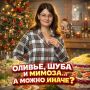Оливье, шуба, мимоза… как сделать иначе?
