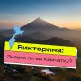 В День Камчатского края мы приготовили для вас небольшую викторину!
