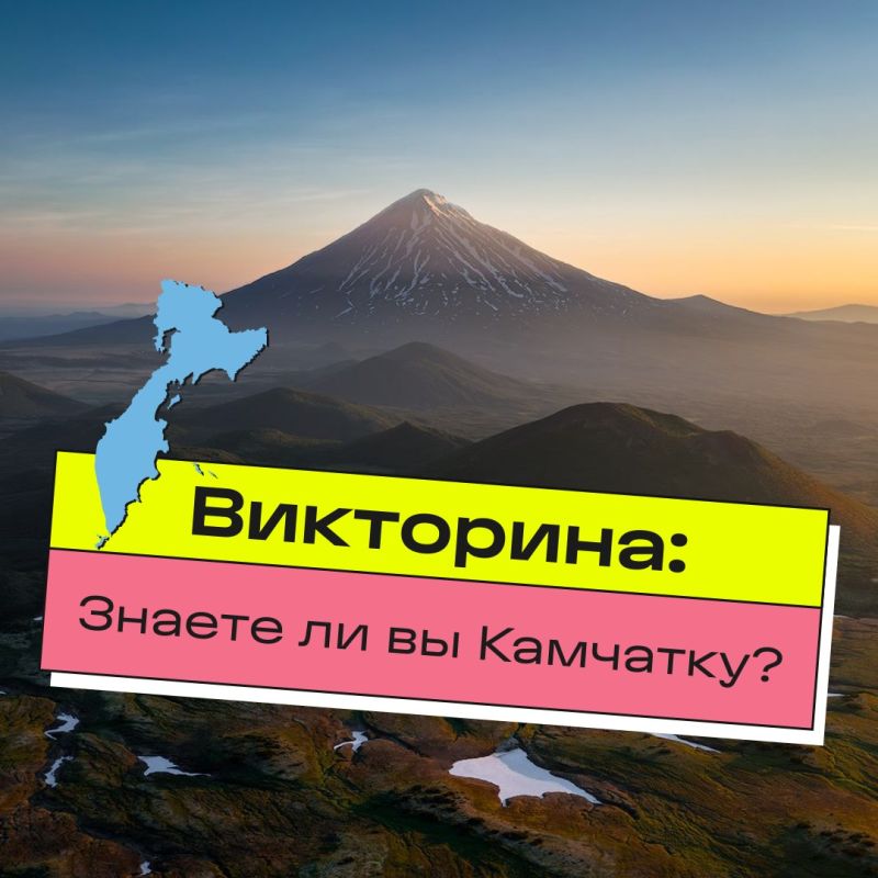 В День Камчатского края мы приготовили для вас небольшую викторину!