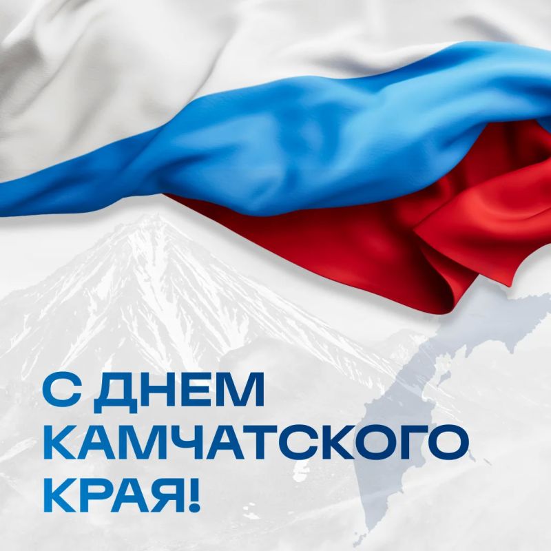 Уважаемые жители!. От всей души поздравляем вас с Днем Камчатского края! Этот праздник — повод с особой гордостью вспомнить богатую историю нашего региона, его уникальные природные богатства и трудовые достижения земляков