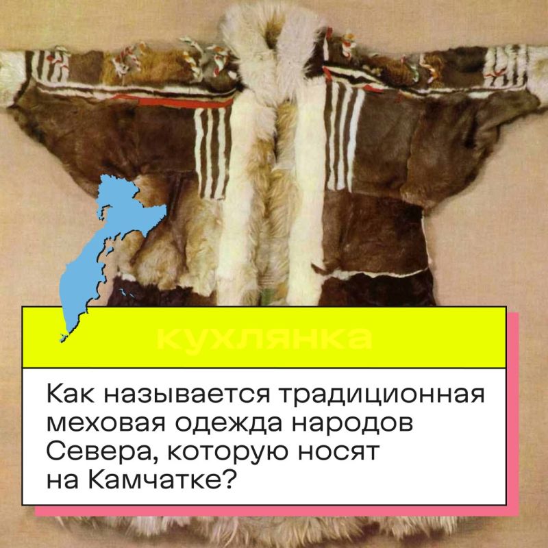 В День Камчатского края мы приготовили для вас небольшую викторину! В День Камчатского края мы приготовили для вас небольшую викторину!