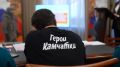 Первый поток программы «Герои Камчатки» завершает обучение