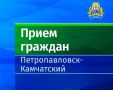 Замглавы Петропавловска 3 июля проведет личный прием жителей Завойко