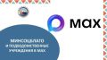 Минсоцблаго (clck.ru/3QPZz8) и подведомственные учреждения в национальном мессенджере МАХ: