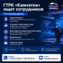 ГТРК «Камчатка» ищет сотрудников на постоянную работу