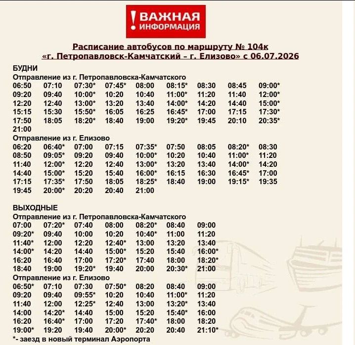 Автобус до аэропорта изменит расписание