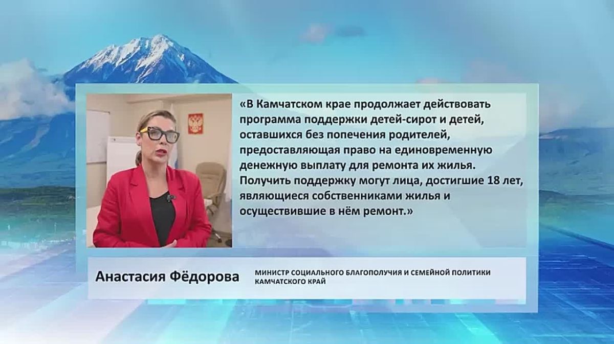 «В Камчатском крае продолжает действовать программа поддержки детей-сирот и детей, оставшихся без попечения родителей, предоставляющая право на единовременную денежную выплату для ремонта их жилья