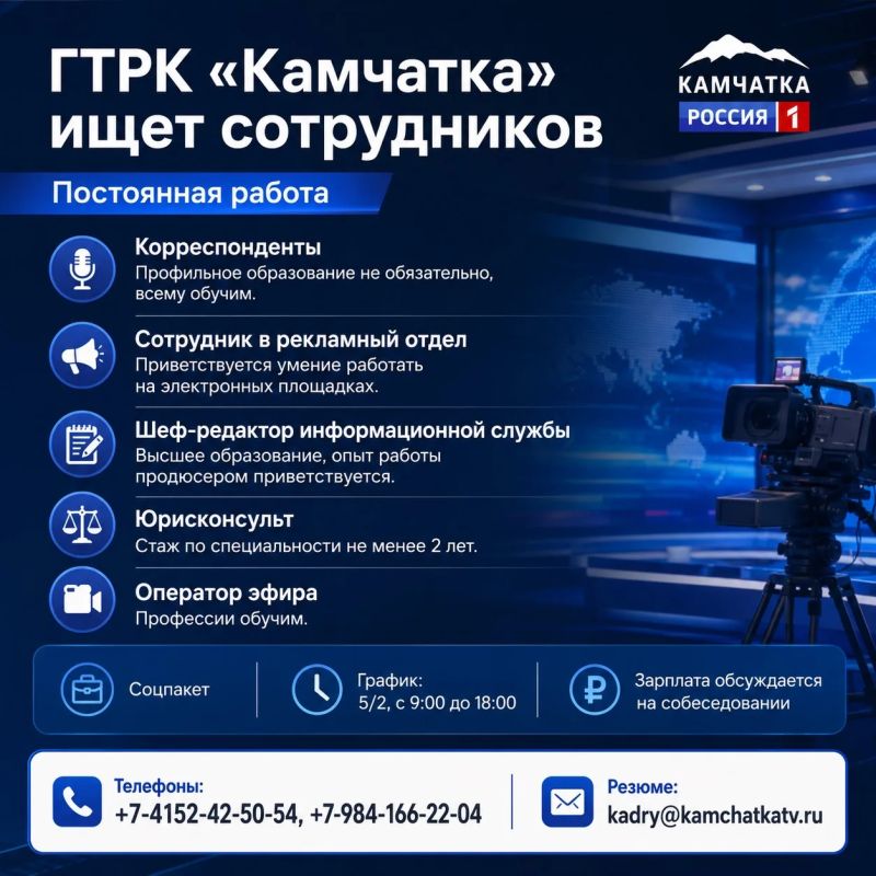 ГТРК «Камчатка» ищет сотрудников на постоянную работу