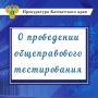 О проведении общеправового тестирования