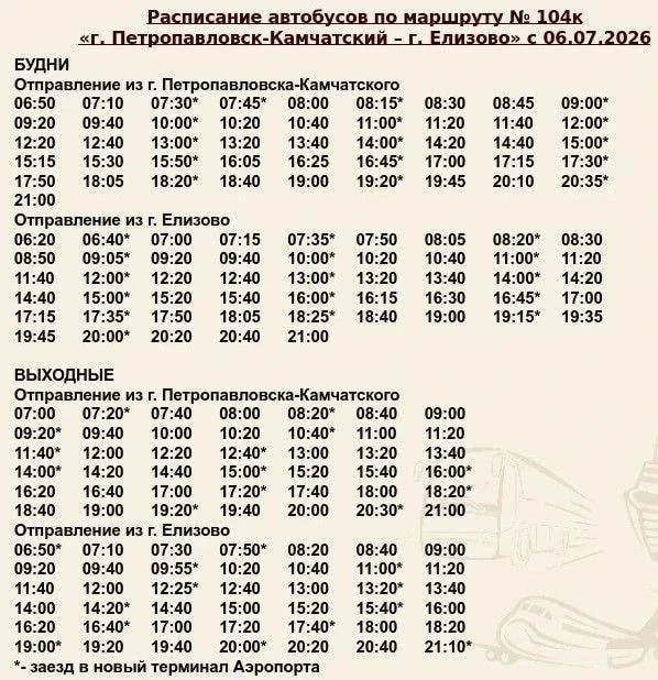 С 6 июля автобусы до аэропорта на Камчатке переходят на обновлённое расписание