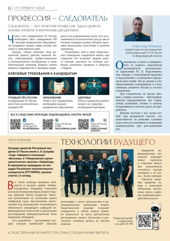 Предлагаем вашему вниманию специальный выпуск ведомственной газеты «Следственный комитет России» Предлагаем вашему вниманию специальный выпуск ведомственной газеты «Следственный комитет России»