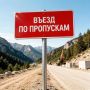 С 15 июля въезд на Вилючинский перевал — только по пропускам!