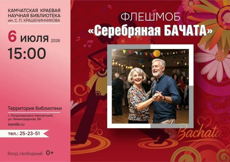 Жителей Камчатки приглашают на танцевальный флэшмоб «Серебряная бачата»