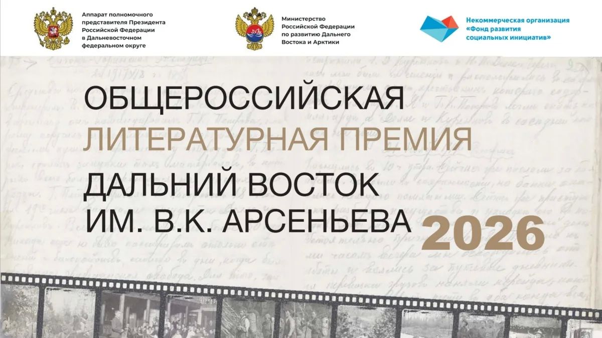 Премия «Дальний Восток» побила рекорд по количеству авторов-участников
