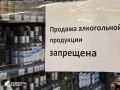 На Камчатке 8 июля введут запрет на продажу алкоголя