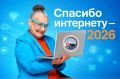 Внимание! Продолжается прием заявок на XII Всероссийский конкурс «Спасибо интернету – 2026»