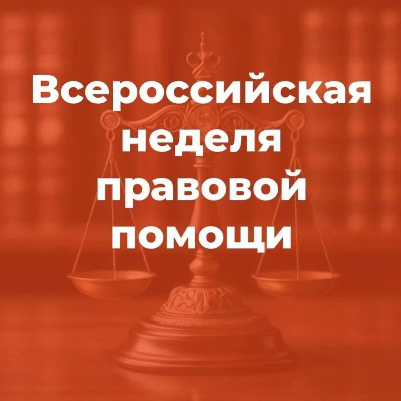 Всероссийская неделя правовой помощи