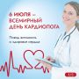 Сегодня, во Всемирный день кардиолога, мы чествуем врачей, которые ежедневно стоят на страже жизни