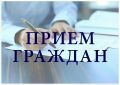 Министерство жилищно-коммунального хозяйства и энергетики Камчатского края информирует о приеме граждан