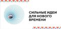 Форум «Сильные идеи для нового времени» — это не просто конкурс, а настоящий «мозговой штурм» страны