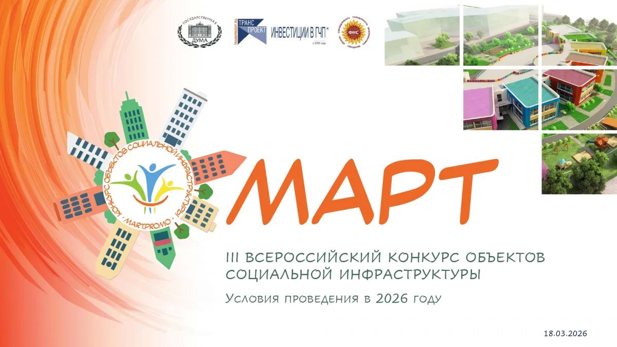 Камчатские организации приглашают участвовать во III всероссийском конкурсе объектов социальной инфраструктуры «МАРТ»
