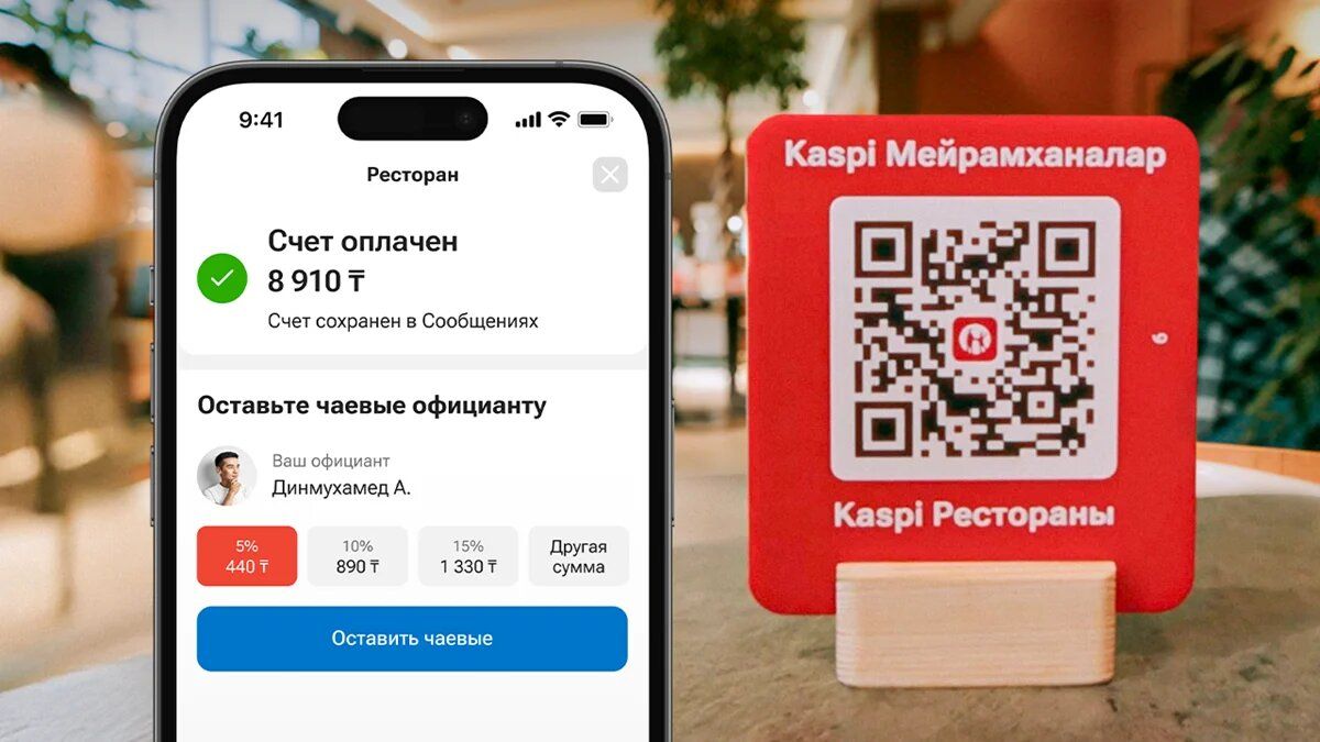 Kaspi запускает удобный способ оплаты в ресторанах