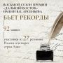 Общероссийская литературная премия «Дальний Восток» имени В. К. Арсеньева продолжает развиваться