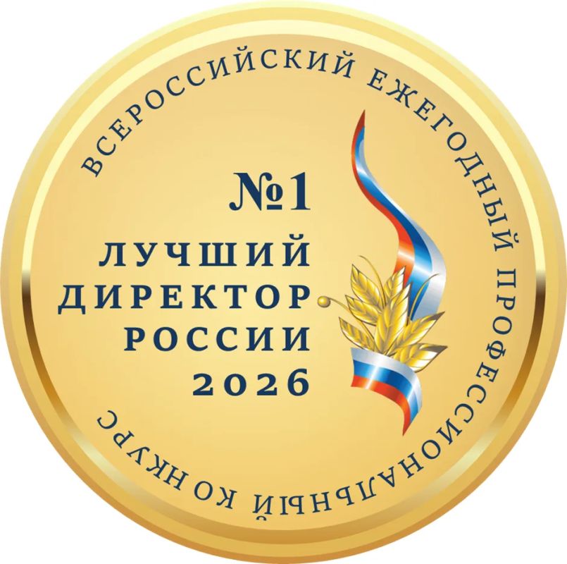 Всероссийский ежегодный конкурс «Лучший директор России – 2026»
