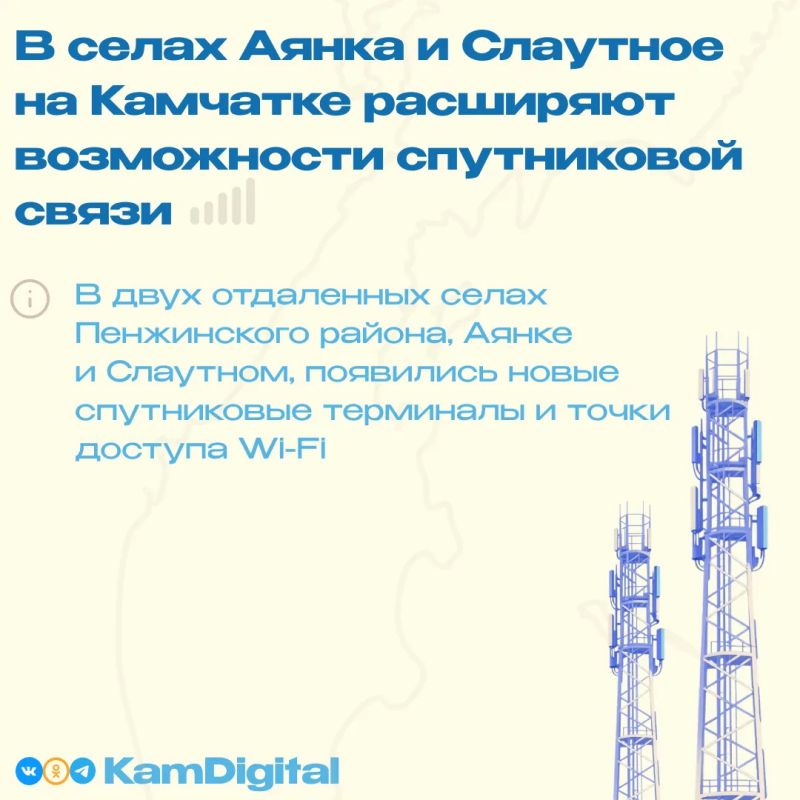 Ранее, в октябре 2025 года, Губернатор Камчатского края посетил Аянку и Слаутное и поручил проработать вопрос улучшения связи в этих населенных пунктах