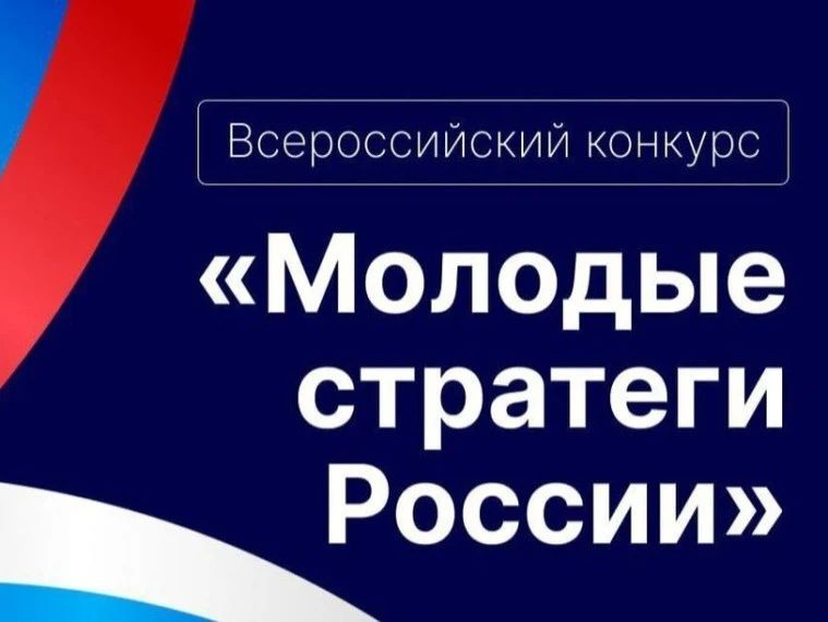 Молодежь Камчатки сможет принять участие в VII Всероссийском конкурсе «Молодые стратеги России»