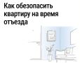 Безопасность квартиры в сезон отпусков: что важно знать
