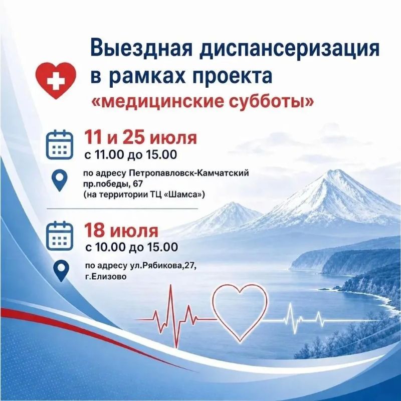 На Камчатке продолжается реализация проекта «Медицинские субботы»