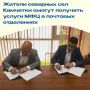 В северных сёлах Камчатки запускают МФЦ на базе почты